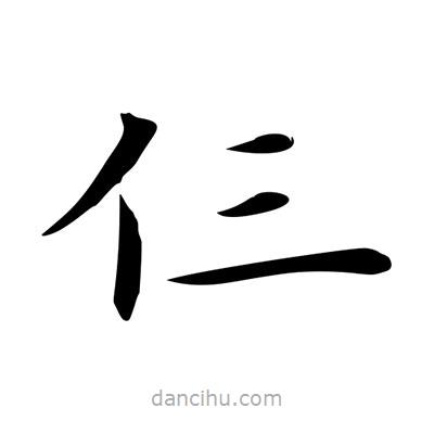 王羲之寫的楷書仨