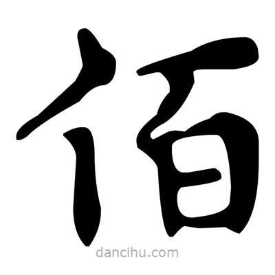 文征明寫(xiě)的楷書(shū)佰