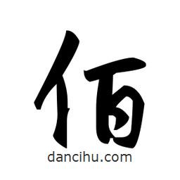 趙孟頫寫的楷書佰