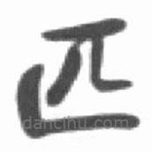 啟功寫的楷書匹