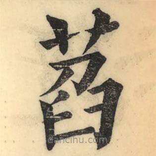 彭玉雯写的楷书萏