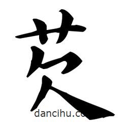 王羲之寫(xiě)的楷書(shū)芡