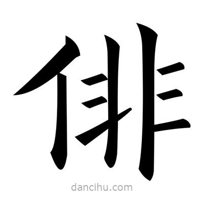 俳書法圖片