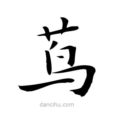 王羲之寫的楷書蔦