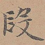 宋濂寫(xiě)的楷書(shū)段