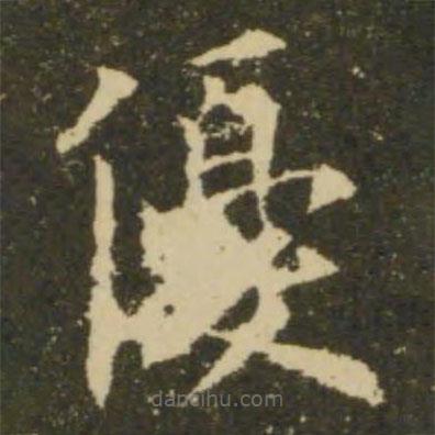 欧阳询写的楷书优