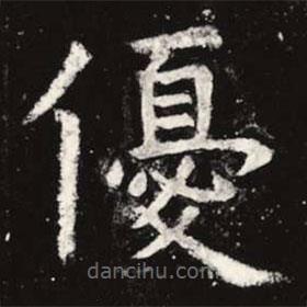 虞世南寫的楷書優(yōu)