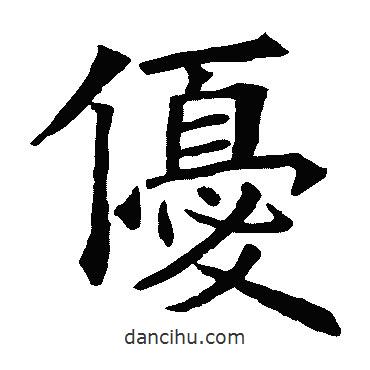 苏孝慈墓志写的楷书优