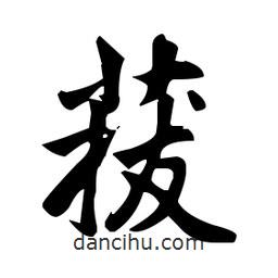趙孟頫寫的楷書菝