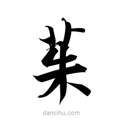 張即之寫的楷書茱