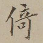 翁方綱寫的楷書倚