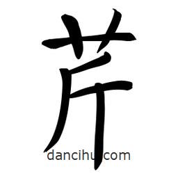 啟功寫的楷書芹