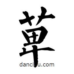 柳公權(quán)寫的楷書萆