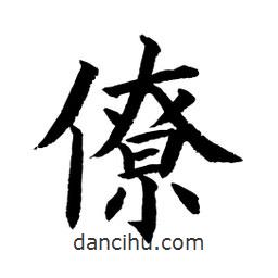 顧建平寫(xiě)的楷書(shū)僚