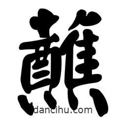 颜真卿写的楷书蘸