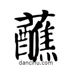 颜真卿写的楷书蘸