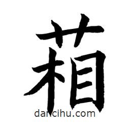 顧建平寫的楷書葙