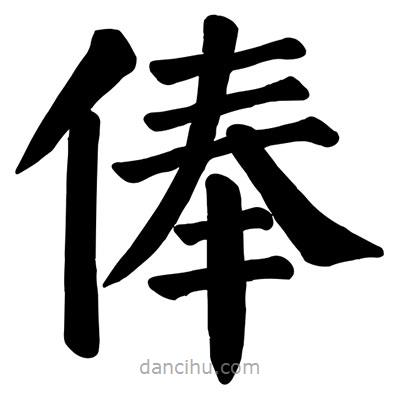 顏真卿寫的楷書俸