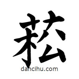 颜真卿写的楷书菘