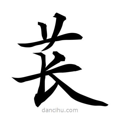 常江寫的楷書萇