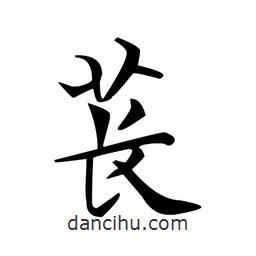 文征明寫的楷書萇