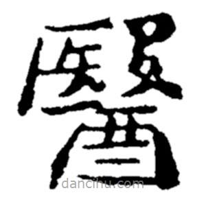 鄭板橋?qū)懙目瑫t(yī)