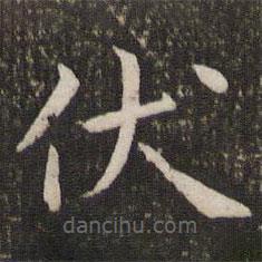王獻之寫的楷書伏