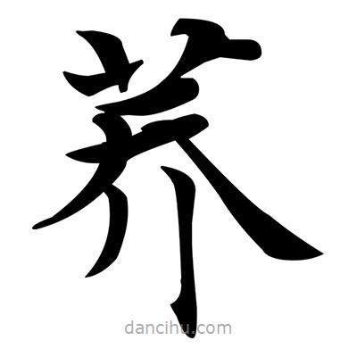 鄧散木寫的楷書蕎