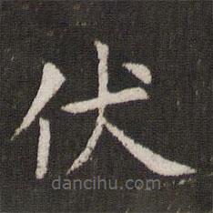 管世昌寫(xiě)的楷書(shū)伏