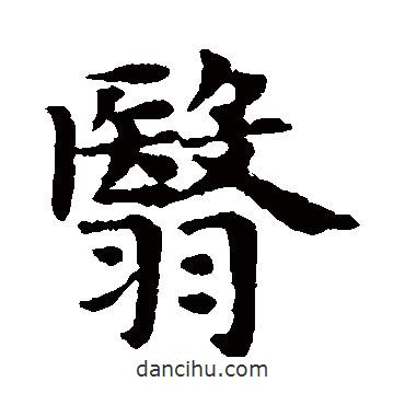 翳書法圖片