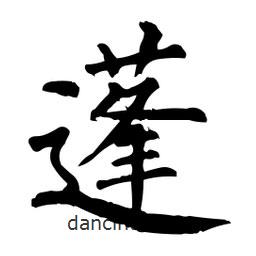 柳公權(quán)寫的楷書蓬