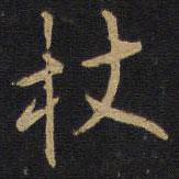 李邕写的楷书仗