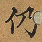 董誥寫的楷書仍