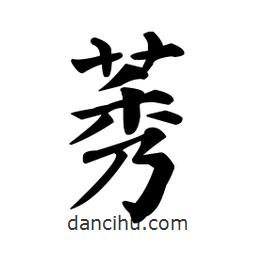 顏真卿寫的楷書莠