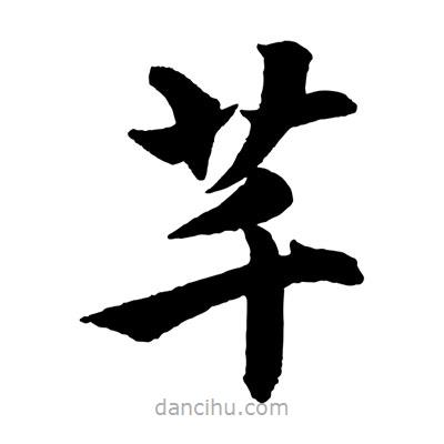 趙孟頫寫的楷書芊