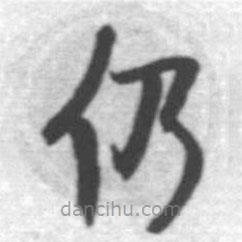 啟功寫的楷書仍