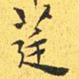 莛書法圖片