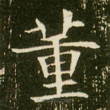 董美人墓志寫的楷書董