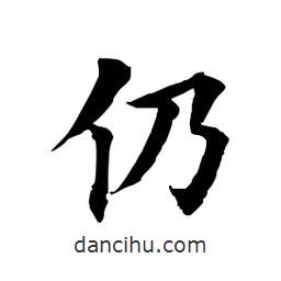 田英章寫的楷書仍