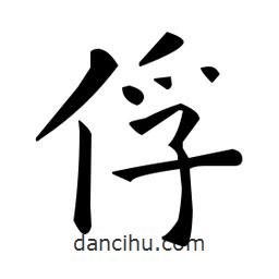 歐陽詢寫的楷書俘