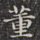 俞和寫(xiě)的楷書(shū)董