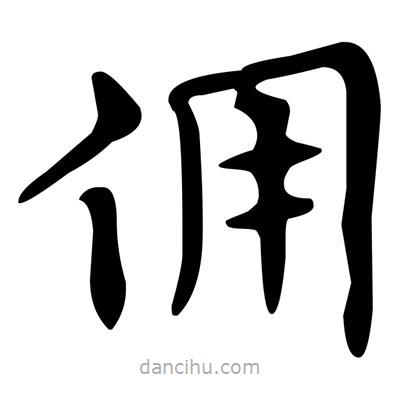 文征明寫的楷書傭