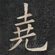 姚孟起寫的楷書堯