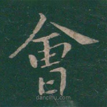 王僧虔寫(xiě)的楷書(shū)會(huì)