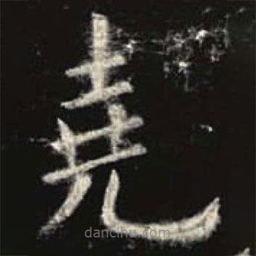 歐陽詢寫的楷書堯