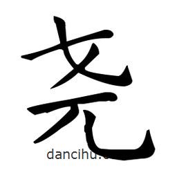 王羲之寫的楷書堯