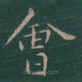 絳帖寫(xiě)的楷書(shū)會(huì)