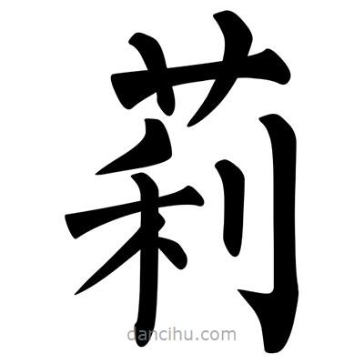 柳公權(quán)寫的楷書莉