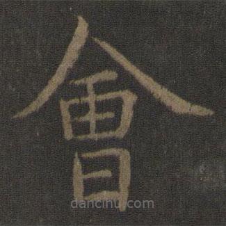 虞世南寫(xiě)的楷書(shū)會(huì)