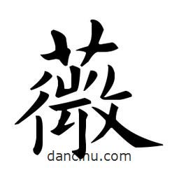 歐陽(yáng)詢寫的楷書薇